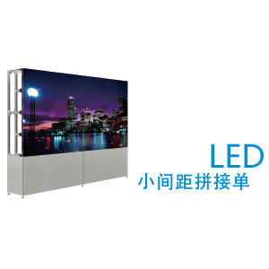 室內(nèi)LED系列